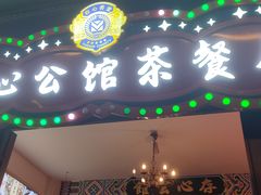 -日日鲜自助餐厅(小公园店)