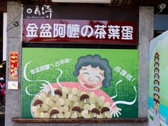 -金盆阿嬷香菇茶叶蛋(玄光店)