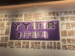 -丫丫厨娘·柠檬鸭(安吉万达店)