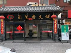 门面-蜀留香火锅·始于1999·原四川老火锅(白堤路店)