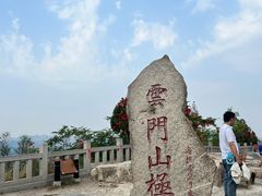 -青州市云门山风景区