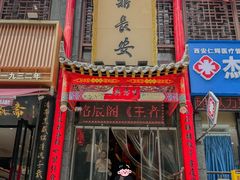 -味鼎长安·地道陕菜(凤城一路店)