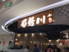 门面-蜀腾川·火锅鱼.烤鱼(新世界城店)