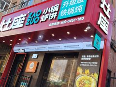 -灶座小锅烀饼·铁锅炖(道里店)