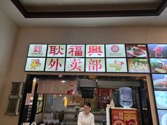 -耿福兴(凤凰美食街店)