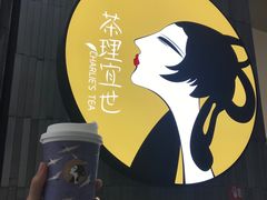 -茶理宜世(东方宝泰店)