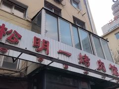 -松明一烤肉馆(鲁园店)