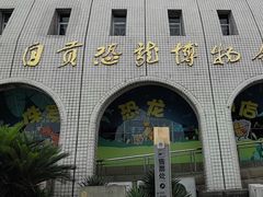 -自贡恐龙博物馆