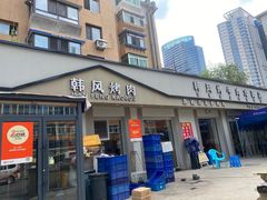 -韩风烤牛肉冷面店