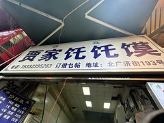 -贾家饦饦馍(回民街店)
