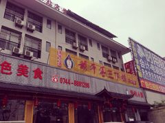 -胡师傅三下锅(汽车站店)