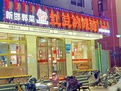 -红豆焖罐面·新邯郸菜(光明店)