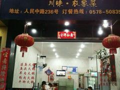 -畲乡一品鱼府土菜馆