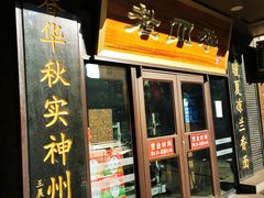 门面-老四季(总店)