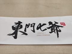 餐具摆设-螺世纪螺蛳粉·桂味小排档(裕德店)