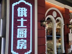 -俄士厨房(万象城店)