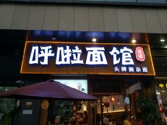 门面-呼啦面馆·头牌豌杂面(爱琴海店)