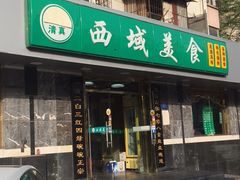 门面-西域美食(西直门南小街店)
