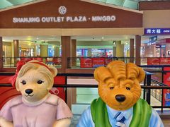 -宁波杉井奥特莱斯广场