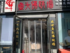 门面-食神鱼头佛跳墙(百子湾旗舰店)