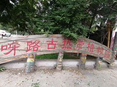 -呀路古热带植物园