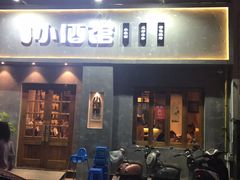 门面-串大叔炭火烤串·鸡西大冷面刀削面(总店)