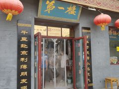门面-地安门包子铺(地安门店)