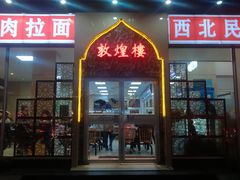 门面-伊祥·敦煌楼