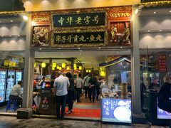 门面-邵子牙·中华老字号(定安路店)