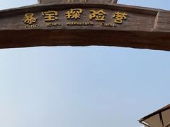 -中华恐龙园