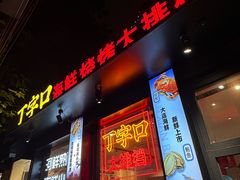 -丁字口海鲜热炒·烧烤大排档