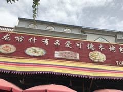 门面-玉龙喀什有名爱可德木烤包子