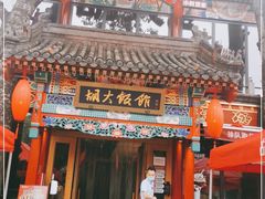 门面-胡大饭馆 24h(簋街总店)