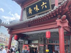 -六味斋(柳巷店)