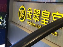 门面-荣粤酒家·融合粤菜