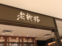 门面-老乾杯和牛烧肉(王府中环店)