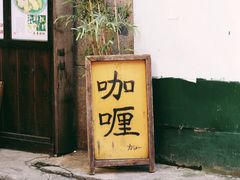 门面-金龙咖喱