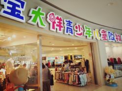 -宝大祥青少年儿童购物中心(普陀中环店)