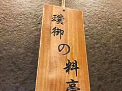 -璞御·海鲜·雪花牛肉局(宾水西道店)