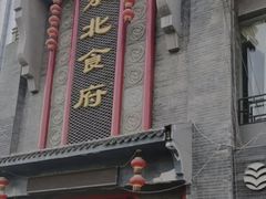 -东北食府·铁锅炖(花溪湾店)