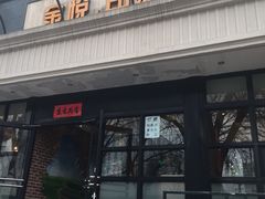 门面-金悦印象小馆(三里河店)