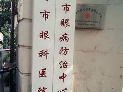 -上海市眼病防治中心(康定路院区)
