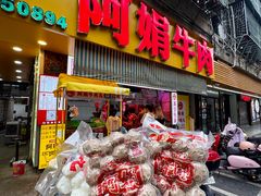 -阿娟牛肉丸·手打牛肉丸·现做现卖