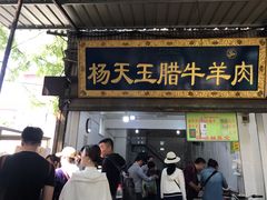 门面-杨天玉腊牛羊肉店