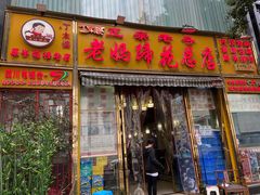 门面-丁太婆老妈蹄花(人民公园非遗总店)