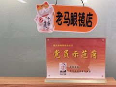 -老马眼镜店