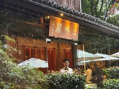 -三嚥阁 La Villa Restaurant