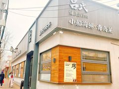 -吕氏焗小鲜•花园餐厅(八大关店)