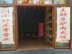 门面-王胖子驴肉火烧(鼓楼店)