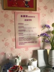 -本真坊美容美体沙龙